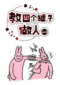 四个继子做人作者波西米亚