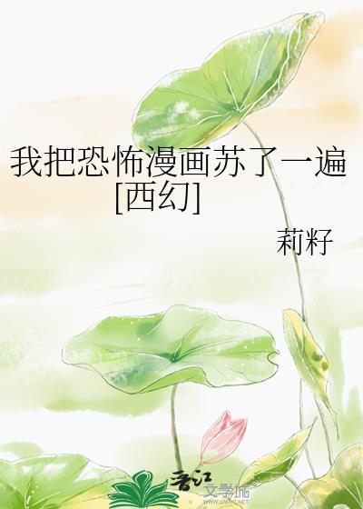 我把鬼吓坏了免费版
