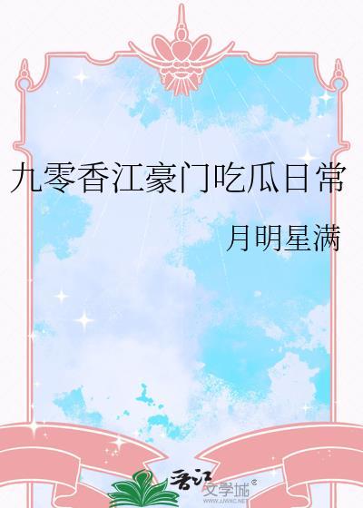 九零香江豪门吃瓜日常晋江