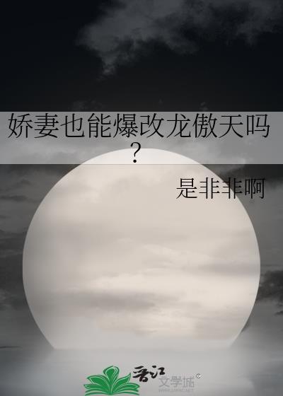 娇妻也能爆改龙傲天吗晋江