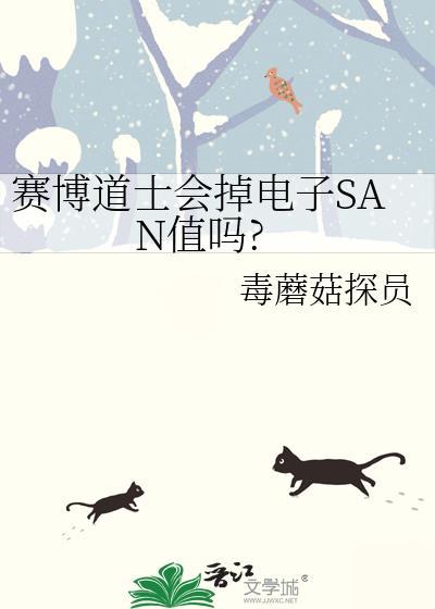 赛博道士会掉电子san值吗?免费阅读
