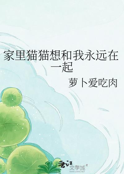 猫想跟你回家怎么办