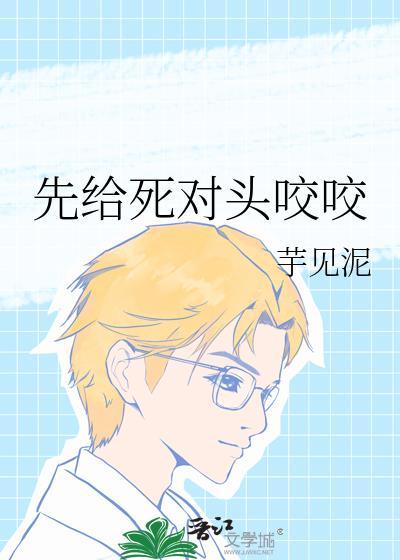先给死对头咬咬全文阅读