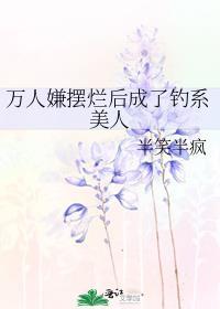 万人嫌掉马后
