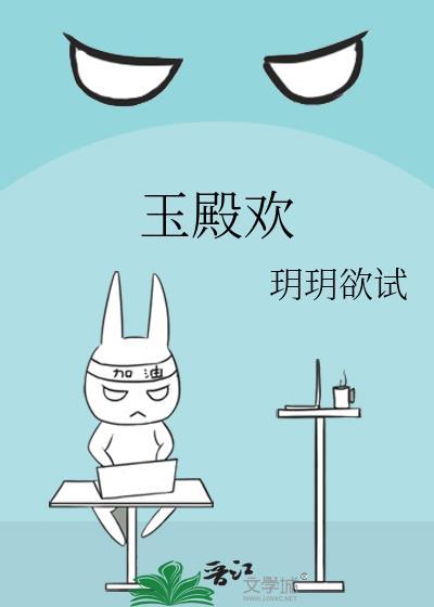 玉殿欢免费阅读笔趣阁