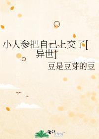 小人参把自己上交了[末世