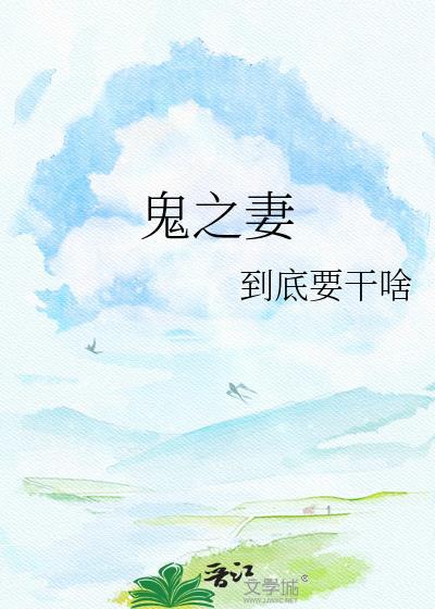 鬼之妻by到底要干啥txt