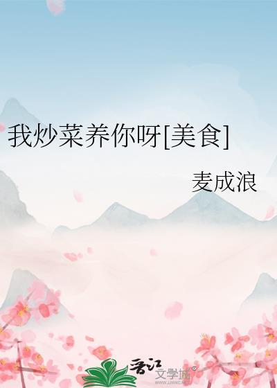 我炒菜给你吃
