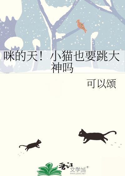 小猫会跳