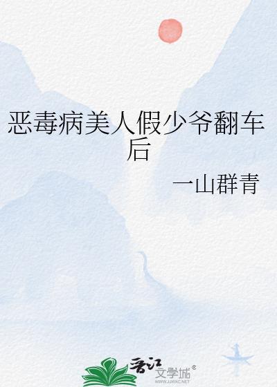 恶毒假少爷重生后惊呆了免费观看