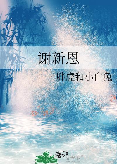 谢新恩全文姚临乐