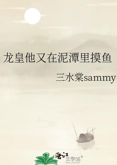 龙皇他又在泥潭里摸鱼免费阅读