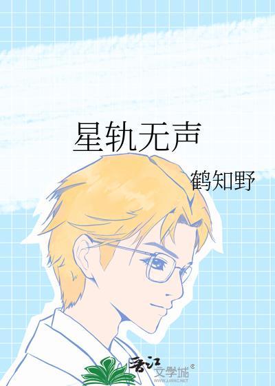 星轨无声鹤知野百度