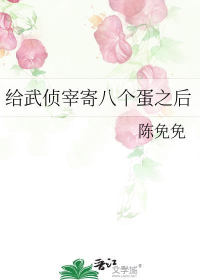 给武侦宰寄八个蛋之后txt