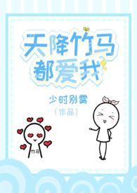 天降竹马剧情