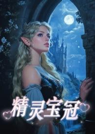 精灵宝钻在线阅读