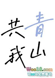 青山共我凌雪阁