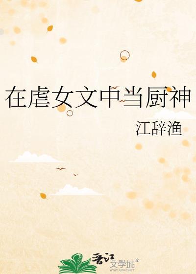 在虐文女主里做龙傲天txt