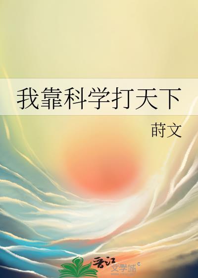 我靠科技种田兴家作者程嘉喜