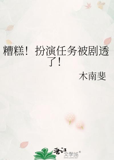 糟糕的历史演员介绍