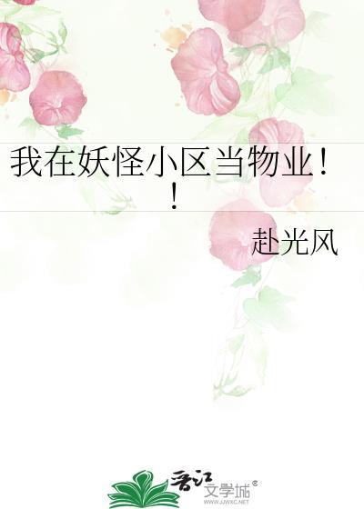 我在妖怪小区当物业TXT全本阅读