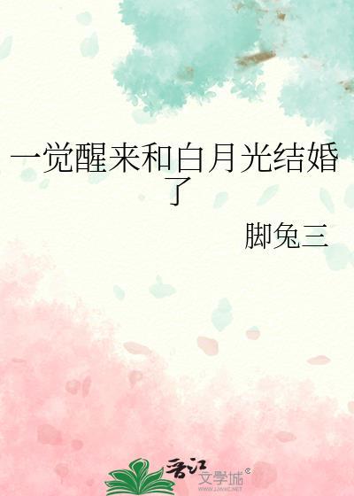 一觉醒来我成了白月光
