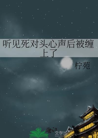 死对头的心上人免费阅读