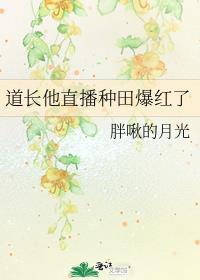 道长他直播种田爆红了笔趣阁