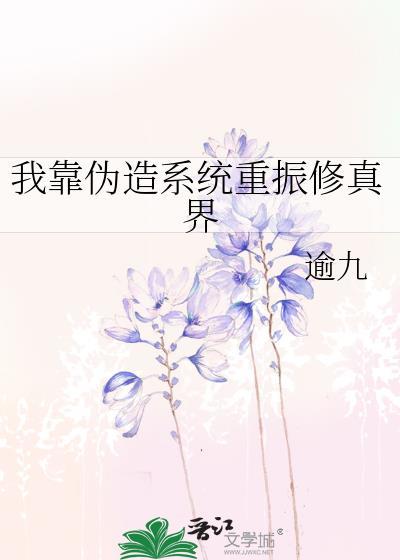我靠修仙征服全虫族作者雾月柳巷