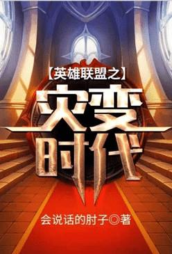 英雄联盟之灾变时代全文阅读