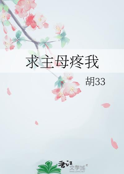 求主母疼我免费阅读藏蓝的