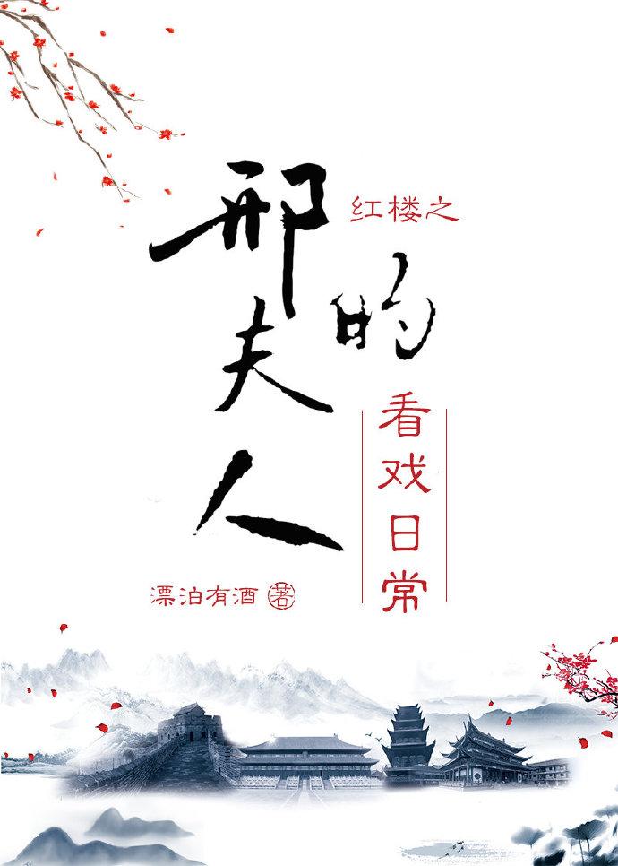 红楼之邢夫人的看戏日常漂泊有酒