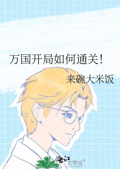 网游万国开局人屠白起