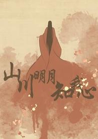 山川明月知我心(古言)作者阎崇年间廷史司理事