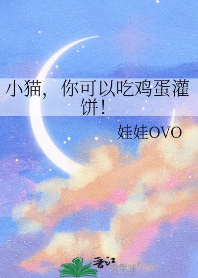 猫可以吃鸡蛋饼干吗