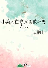 小美人在修罗场被坏男人哄笔趣阁