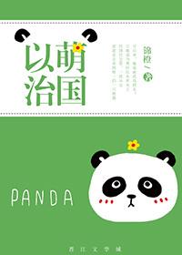 以萌治国TXT完结TXT完本TXT完结