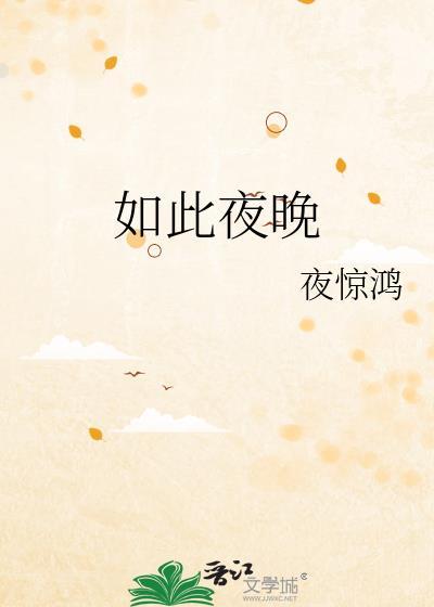 如此美丽的夜晚