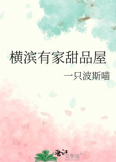 横滨有家甜品屋地址