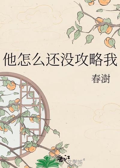 他怎么还没攻略我笔趣阁最新章节列表