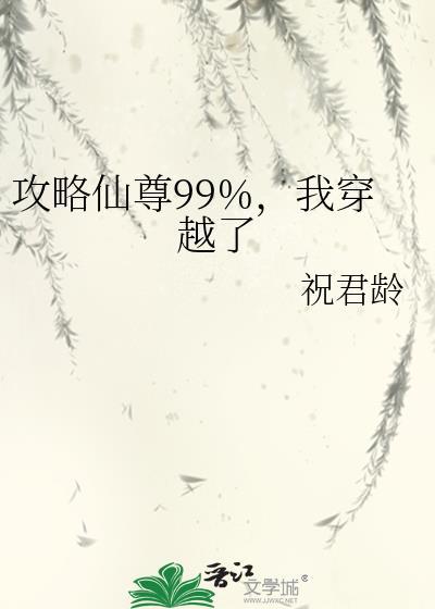 我穿越了作者祝君龄