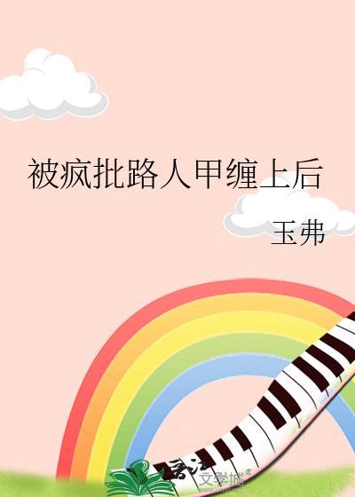 被疯批路人甲缠上后原著叫什么