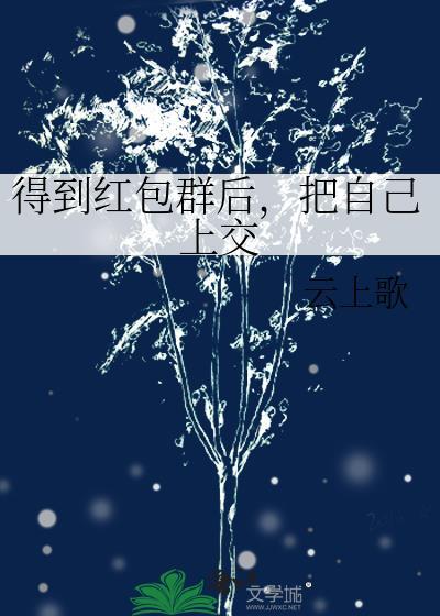 把自己上交笔趣阁