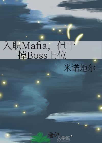 但干掉boss上位笔趣阁