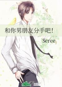 和你男朋友分手吧seree女主
