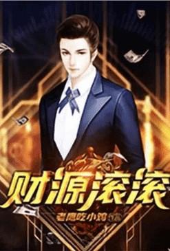 重生之财源滚滚袁雪结局