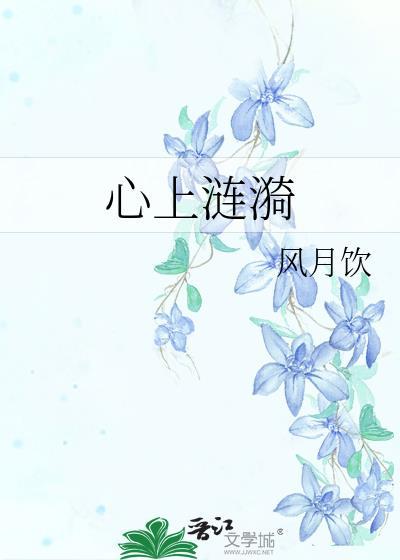 心上涟漪晋江
