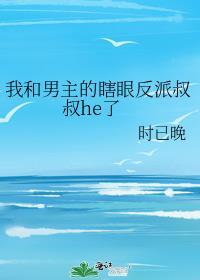 我和男主的瞎眼反派叔叔HE了百度