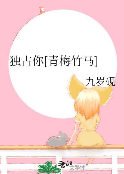 独占你青梅竹马九岁砚免费阅读