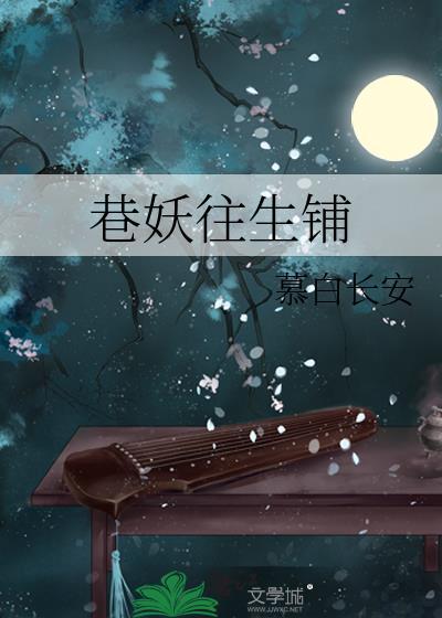 巷妖往生铺全文免费阅读